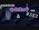 【ゆめ2っき#382-3】クソビビリだけどゆめ2っきやるよ（2022.03.26)