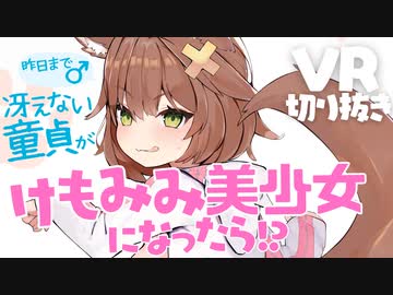 冴えない童貞がけもみみ美少女になったら⁉一人称視点VR切り抜き