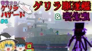 【マインクラフト】ゲリラの駆逐艦で寄生虫に襲われる！「寄生前線！ゲリラハザード」#6【マイクラゆっくり実況】