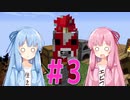 【マイクラ】琴葉姉妹でワンブロックマイクラ【３】