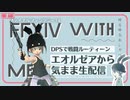 機工師が楽しー！_【⚜️FF14】エオルゼアから気ままな生配信 戦闘ルーティン【ミルダム練習中□】(1)