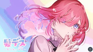 【ゲーム実況】可能性∞！カットでこの子の運命を変えろ【髪デス！-髪は女の運命(デスティニー)-】