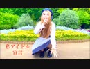 私アイドル宣言踊ってみた【mush】