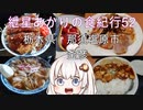 紲星あかりの食紀行52 スープ入り焼きそばとソースカツ丼　烏山城　栃木県　那須塩原市　釜彦