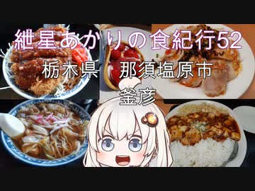 紲星あかりの食紀行52 スープ入り焼きそばとソースカツ丼　烏山城　栃木県　那須塩原市　釜彦