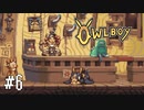 【ゆっくり実況】Owlboy その6