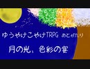 ゆうこやのあとがたり的なサムシング