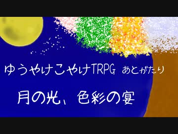 ゆうこやのあとがたり的なサムシング