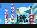 【マリオメーカー２】様子のおかしいジュゲムがいた