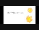 僕が今歌いたいこと　feat.初音ミク