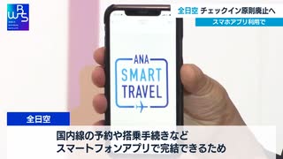 全日空 チェックイン原則廃止へ　スマホアプリ利用で