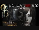 #02【零 ～月蝕の仮面～】お久しぶりに通院｜スカートの丈、違くない？？？【実況】