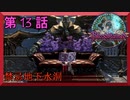 【初見実況】　ブラッドステインド　第　13　話　【禁忌地下水洞】