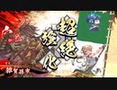 【英傑大戦】迷走する英傑動画24【正7位上】