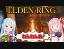 【エルデンリング/ELDEN RING】自由で方向音痴な茜の冒険【VOICEROID実況】#5