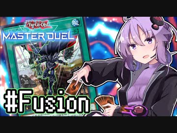 ゆかりさん「確実に存在する…マスターデュエル次元も！」#融合フェス【遊戯王マスターデュエルVOICEROID実況】