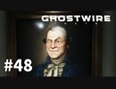 【ゆっくり実況】Ghostwire: Tokyo その48