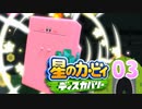 星のカービィディスカバリーを原始的実況プレイ part3