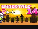 【UNDERTALE】#14  全ての敵と友達になれるRPG【アンダーテール】