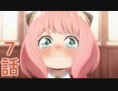 ユウシャと往く！　SPY×FAMILY実況視聴　part7