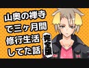 山奥の禅寺で三ヶ月間修行生活してた話・完全版【身代亜土夢/VTuber】
