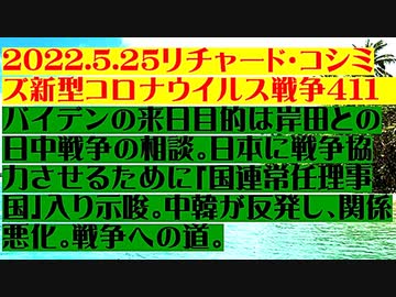 【2022年05月25日：リチャード・コシミズ Internet 講演（ 改良版 ）】