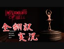 【海外ホラゲ実況・全翻訳】『Implements of Hell』前編