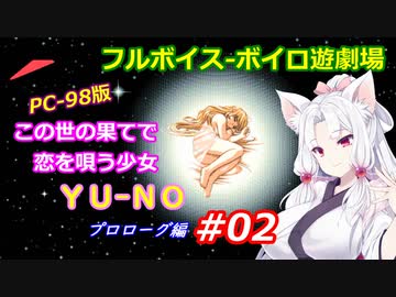 【PC98】この世の果てで恋を唄う少女YU-NO_プロローグ編#02【VOICEROID遊劇場】