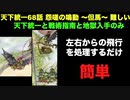 [常設入手オールスター] 天下統一68話 怨嗟の鳴動 ～但馬～ 難しい [天下統一と戦術指南と地獄入手のみ]