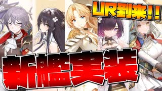 UR戦艦ヴァンガード到来！5周年記念,待望のロイヤルイベントで新艦＆新衣装大量実装！【アズールレーン】