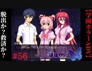 #56　脱出か？救済か？【追懐のリバイバル-the sense of reincarnation-】