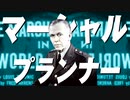 マーシャル・プランナー