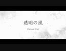 Virtual Cat / 透明の風 (feat. NEUTRINO 琴葉葵)