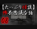 【たっぷり怪談】たっぷり怖不思議な話08