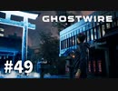 【ゆっくり実況】Ghostwire: Tokyo その49