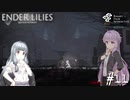 【ENDER LILIES】アオイー・ユカリーズ #11【VOICEROID】