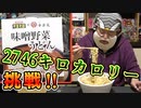 大食い企画！ペヤング×幸楽苑 ペタマックス『味噌野菜うどん』に挑戦！