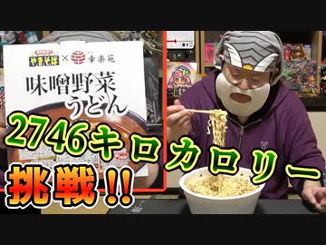 大食い企画！ペヤング×幸楽苑 ペタマックス『味噌野菜うどん』に挑戦！