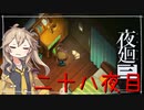 [夜廻三]つむぎ深夜徘徊。二十八夜目