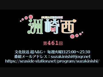 洲崎西 第461回放送（2022.05.24）