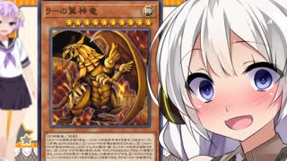 【遊戯王マスターデュエル】神とボイロと遊戯王【VOICEROID実況】