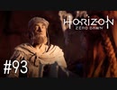 【ゆっくり実況】Horizon Zero Dawn その93