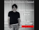 【アーカイブ動画】Ryuichi Kawamura Channel Part.29