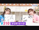 【高画質】Pyxisのキラキラ大作戦！ 第310回アフタートーク