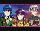 『魚の心』を実況プレイ Part10