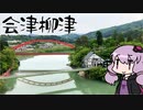 赤べこと　あわまんじゅうと　魚渕と　お蕎麦も美味いし　温泉もある～福島県柳津町編～【VOICEROID旅行】
