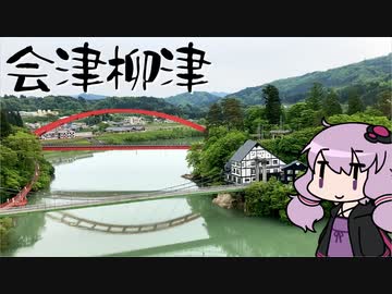 赤べこと　あわまんじゅうと　魚渕と　お蕎麦も美味いし　温泉もある～福島県柳津町編～【VOICEROID旅行】