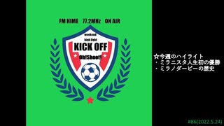 週末ハイライト KICK OFF欧蹴！！#86(2022.5.24)