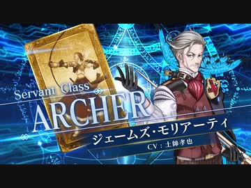 FGOAC】ジェームズ・モリアーティ参戦PV【Fate/Grand Order