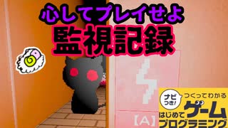 【はじプロ】監視カメラを使って生き延びろ!!ホラゲー【はじめてゲームプログラミング】面白作品★ID公開